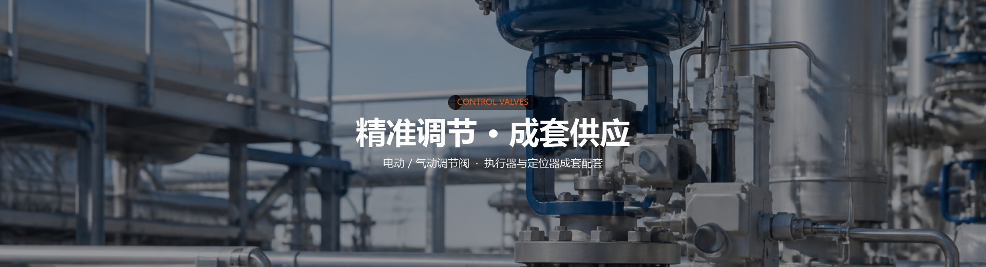 【首页轮播-PC】自控阀门